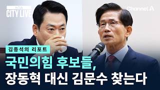 [김종석의 리포트]국힘 후보들, 장동혁 대신 김문수 찾는다