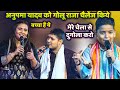 अनुपमा यादव को गोलू राजा चैलेंज किये म