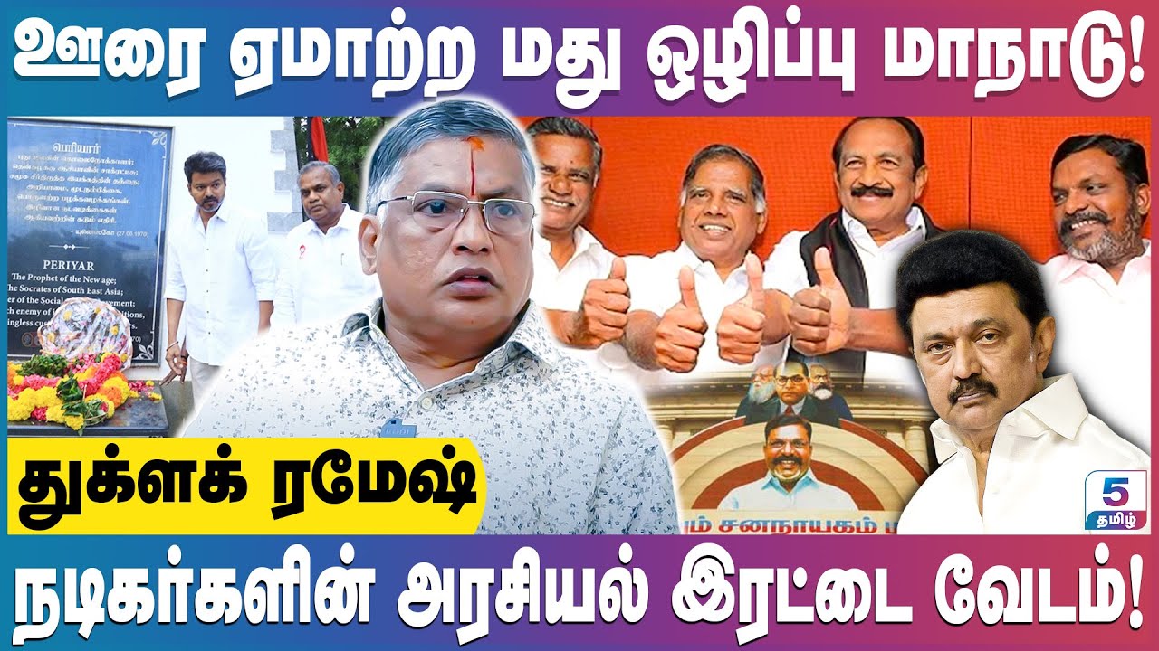 திமுக கூட்டணி கட்சிகளுக்கு பாயும் சாராய பணம்! | Thuglak Ramesh