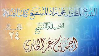 الشرح المطول على زاد المستقنع ـ كتاب الصلاة للشيخ أحمد بن عمر الحازمي 24 image