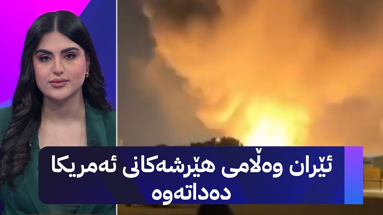 ڤیدیۆ | ئێران وەڵامی هێرشەکانی ئەمریکا دەداتەوە