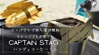 【キャンプギア】キャプテンスタッグのハンディコーヒーミルを紹介！海キャンプでアイスコーヒーを作って飲む！