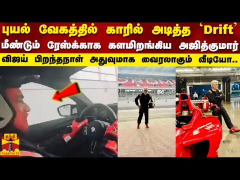 புயல் வேகத்தில் காரில் அடித்த Drift ரேஸ்க்காக களமிறங்கிய அஜித்குமார் | Ajith Kumar | Viral Video