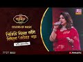 পিড়িতি বিষের কাঁটা বিধলো আমার পায় Piri