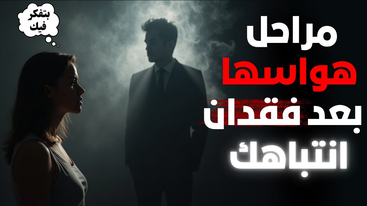 مراحل هوسها بعد فقدان انتباهك | الرواقية