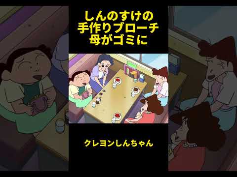 しんのすけの手作りブローチ母がゴミに#動漫 #クレヨンしんちゃん #アニメ #面白い #animation #動畫 #anime #animeshorts #笑える #笑顔 #funny #笑い