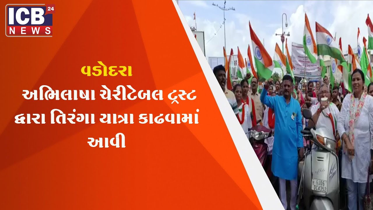 VADODARA : અભિલાષા ચેરીટેબલ ટ્રસ્ટ દ્વારા તિરંગા યાત્રા કાઢવામાં આવી
