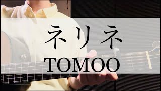 ネリネ/TOMOO (guitar cover)