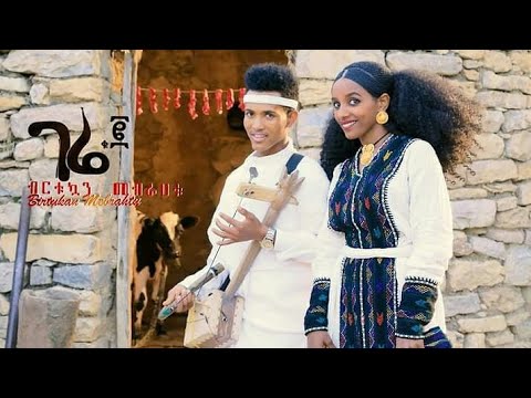 Birtukuan Mebrahtu - Gere 2 (ገሬ 2) - New Ethiopian Traditional Tigrigna Music 2018 | Official Video