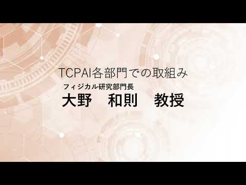 TCPAIシンポジウム2023「フィジカル研究部門の取組み」
