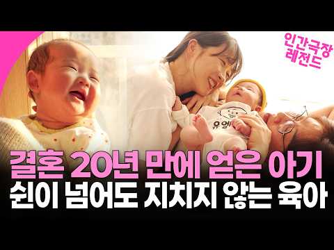 [인간극장] 19년의 기다림 끝에 얻은 선물 같은 아이👶엄마 아빠는 너랑 하고 싶은 게 정말 많아~
