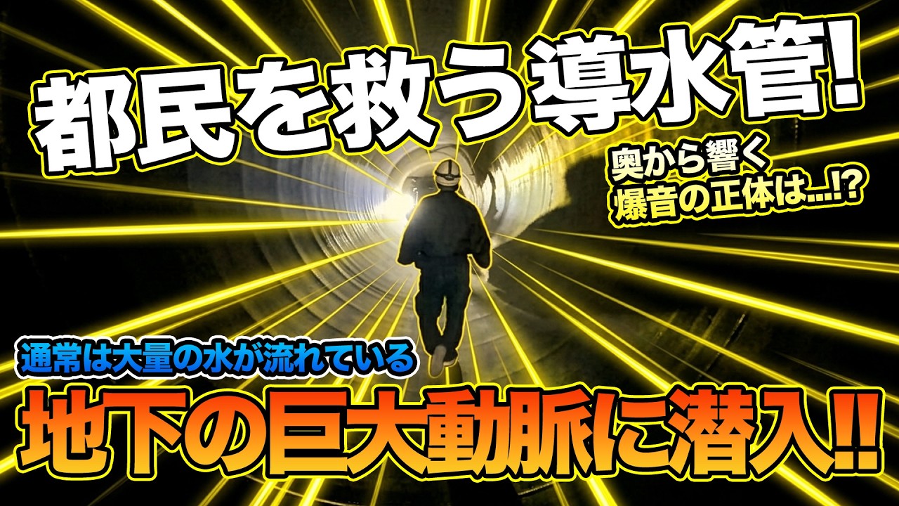 ふだん流れている大量の水が消えた！都民に水を供給する巨大インフラはこうして守られていた！！【SiphonTV425】