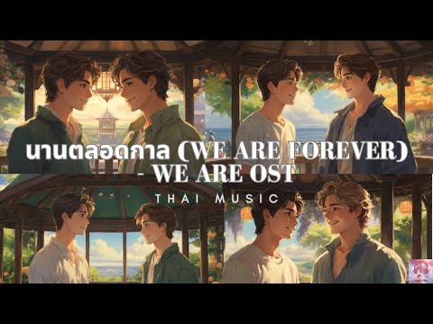 นานตลอดกาล (We Are Forever) - Phuwin | Ost We Are คือเรารักกัน 我们彼此相爱