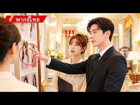 💖 รับงานเป็นแม่สื่อ แต่ดันต้องจีบ “ตัวเอง” ซีอีโอไล่รักไม่หยุด