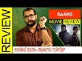 Saaho Tamil Movie Review by Sudhish Payyanur | Monsoon Media