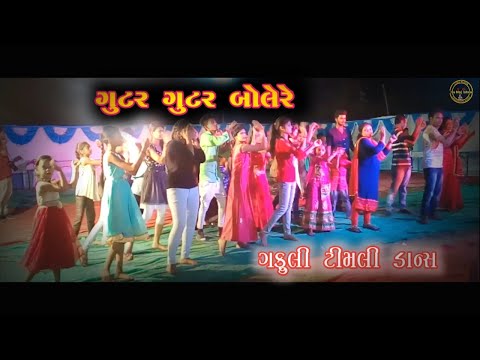 ગુટર ગુટર બોલેરે - Wedding Marriage Timli Dance Video Gutur Gutur Bole Re @hamojishvardigital7940