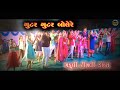 ગુટર ગુટર બોલેરે - Wedding Marriage Timli Dance Video Gutur Gutur Bole Re @hamojishvardigita