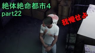 漏れそう！ 絶体絶命都市４part22【ゲーム実況】