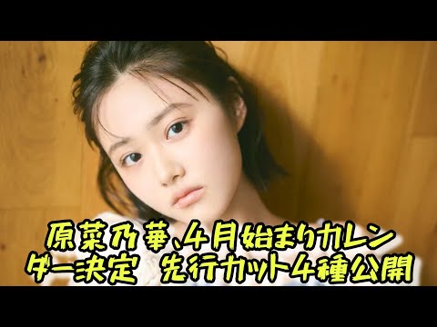 原菜乃華、4月始まりカレンダー決定 先行カット4種公開＆本人登壇イベントも開催 #エンターテインメントの世界 