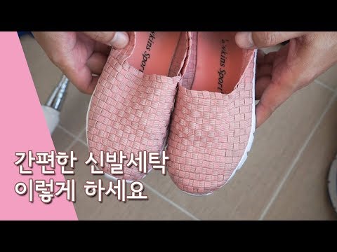 운동화 신발세탁 간편한 방법