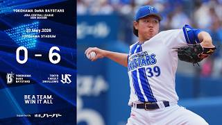 2026.5.23ハイライト【DeNA vs ヤクルト】初回に6点ビハインドとなるが、2回から若松選手が4回無失点に封じる！救援陣が踏ん張りを見せるが打線が反撃を見せられず、カード初戦を落とす...