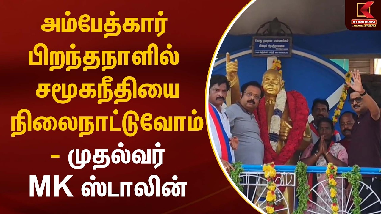 அம்பேத்கார் பிறந்தநாளில் சமூகநீதியை நிலைநாட்டுவோம் - முதல்வர் MK ஸ்டாலின் | Kumudam News