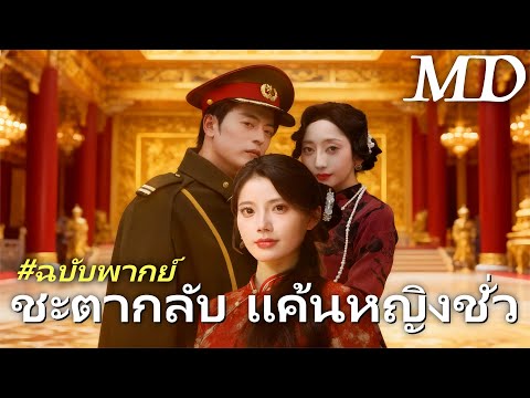 ชะตากลับ แค้นหญิงชั่ว （ฉบับพากย์ ）#ครบทุกตอน #ละครสั้น #flickreels
