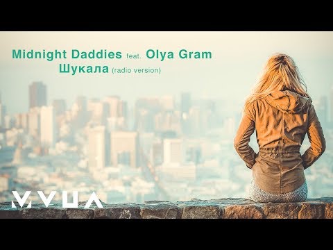 Midnight Daddies – Шукала (feat. Olya Gram)  (офіційне аудіо)