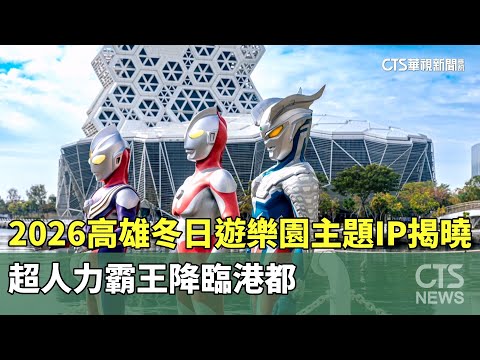 2026高雄冬日遊樂園主題IP揭曉　超人力霸王降臨港都