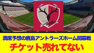 満席予想の鹿島アントラーズホーム開幕戦、チケット売れてない