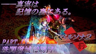 【実況】ペルソナ2罰を普通に実況プレイ　part55