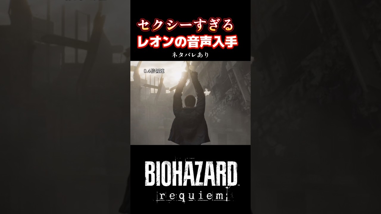 【バイオ9】0.4倍低速はレオンをセクシーにしますよ！  《ネタバレあり⚠️》 #バイオハザードレクイエム #shorts #biohazard
