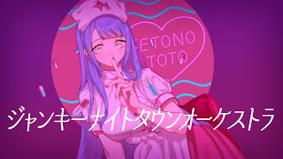 ジャンキーナイトタウンオーケストラ / すりぃ (Covered by 瀬戸乃とと)