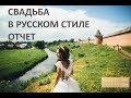 Свадьба в русском стиле от свадебного агентства "Будьте Счастливы" 