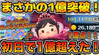 【ツムツム】まさかの初日で1億点突破！w wタイムボムがめちゃくちゃ出る！！プリンセスヴァネロペで早くも1億点達成！！スキル６フルアイテム延長あり