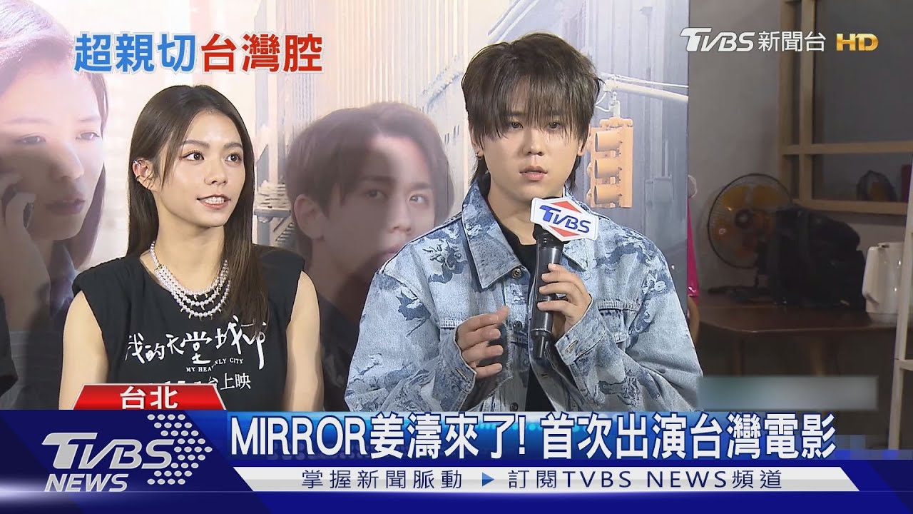 姜濤首演台片「台灣腔這樣學」 宋芸樺苦練英文揭童年傷疤