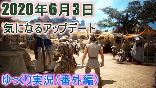 2020年6/3　気になるアップデートをゆっくり実況（番外編）
