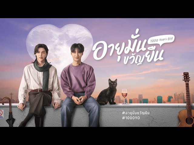 [Official Trailer] อายุมั่นขวัญยืน 1000 Years Old