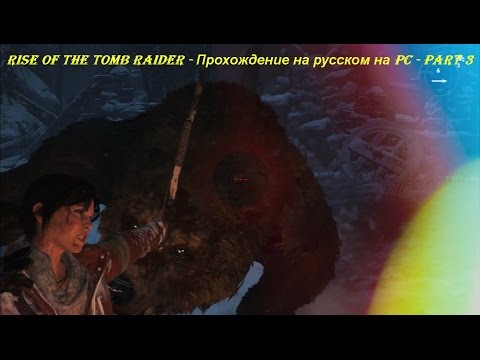Rise of the Tomb Raider - Прохождение на русском на PC - Part 3