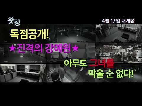 [왓칭] 진격의 강예원 영상