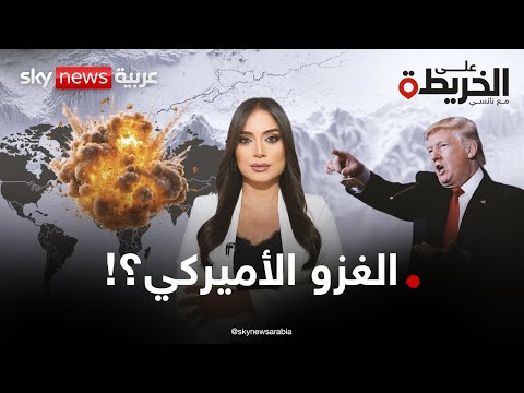فيديو | من السويس إلى كندا.. زلزال ترامب يهز العالم، فهل تنتصر الإمبريالية الأميركية؟ | #على_الخريطة