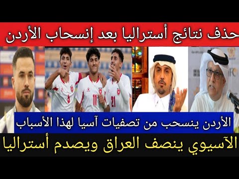 حذف نتائج أستراليا بعد إنسحاب الأردن🚨الإتحاد الآسيوي ينصف العراق ويصدم أستراليا |ماذا نحتاج كي تتأهل