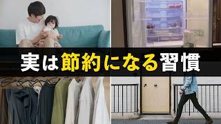 あまり知られていない、実は貯金につながるすごい習慣7選