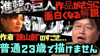 【進撃の巨人】母が食われるシーンから考察!23歳でこれを描ける諫山創の凄さ【岡田斗司夫サイコパスおじさん切り抜き】
