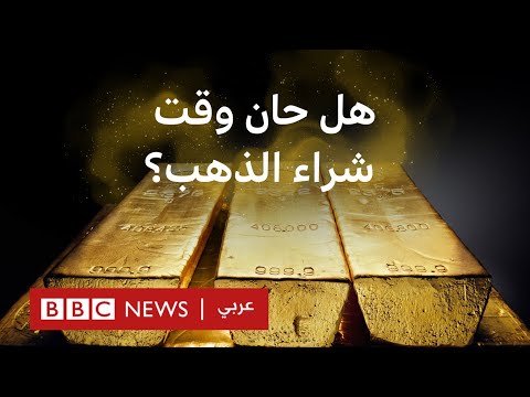 فيديو | أسعار الذهب تواصل التحليق... متى أشتري الذهب واستثمر فيه؟