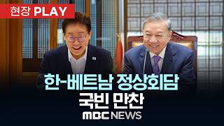한-베트남 정상회담 국빈 만찬 - [현장PLAY] MBC뉴스 2026년 04월 22일