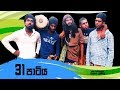 31 පාටිය 31 Partiya Vini Productions විනි