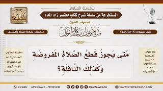 [3436/2215] متى يجوز قطع الصلاة المفروضة؟