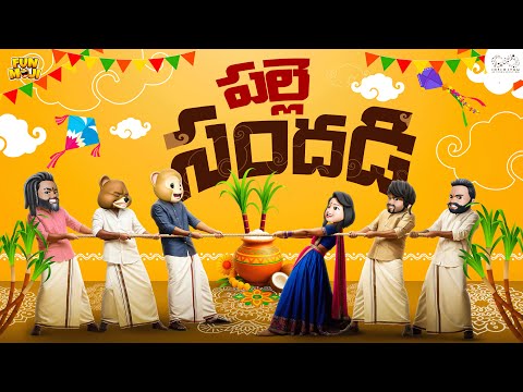 పల్లె సందడి | Sankranthi  series EP-4 | MCA | Middle Class Abbayi | Funmoji | Infinitum