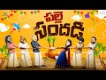 పల్లె సందడి Sankranthi Series EP 4 MCA Middle Class Abbayi Funmoji Infinitum